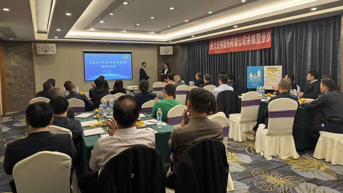 银证合作  携手投教 --光大证券余姚营业部2024年世界投资者周投教活动